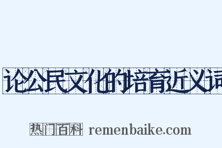 论公民文化的培育近义词是什么意思的图片
